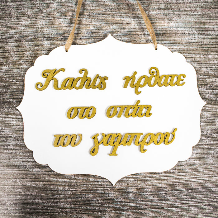 Καλώς ήρθατε στο Groom's House Wooden Label 3D