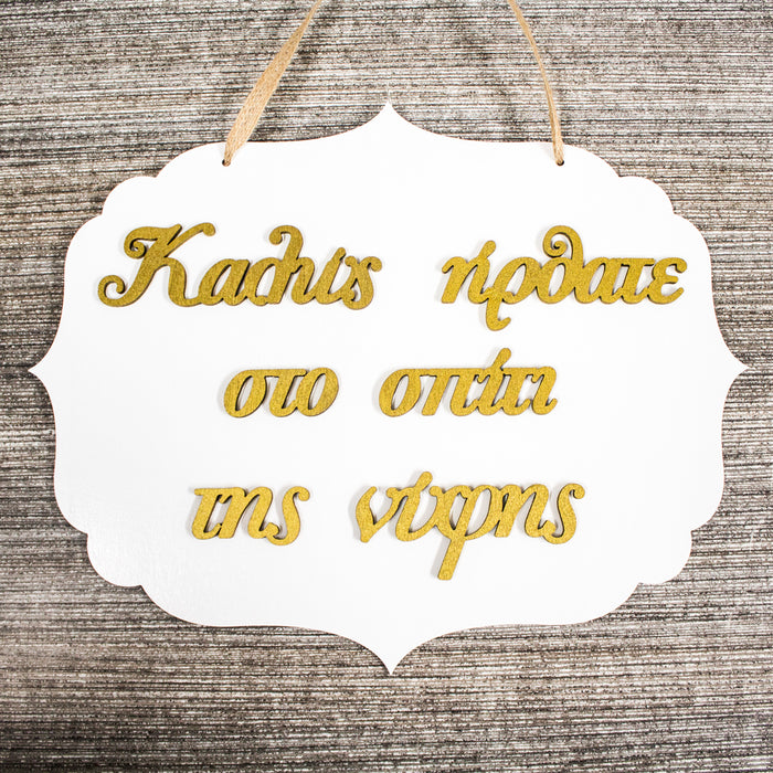 Welcome to Bride's House Wooden Label 3D