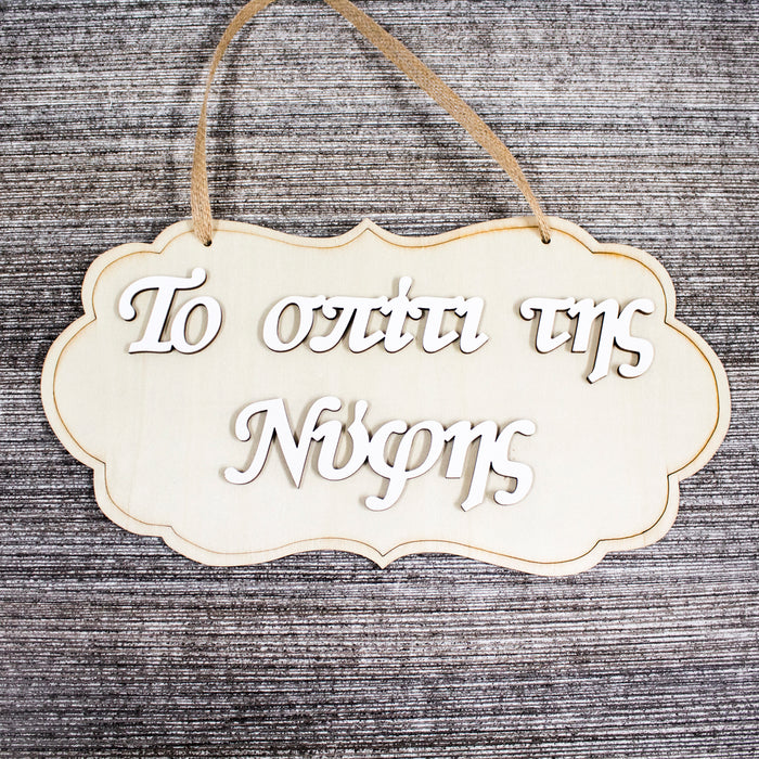 Welcome to Bride's House Wooden Label 3D