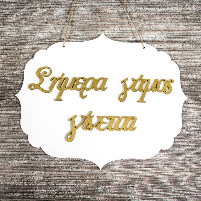 Καλώς ήρθατε στο Bride's House Wooden Label 3D